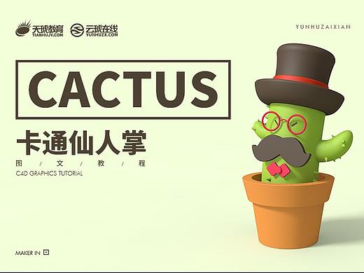 C4D教程，C4D图文教程，C4D卡通仙人掌建模教程