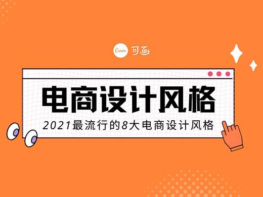 2021年最流行的8大电商设计风格！