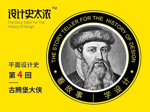 平面设计史第4回：古腾堡大侠奋斗记 | 设计史太浓