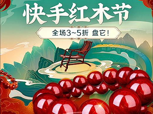 快手红木节