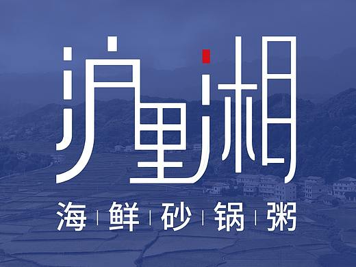 沪里湘折页点餐单