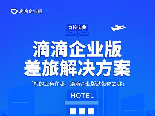 滴滴出行企业版功能介绍页面