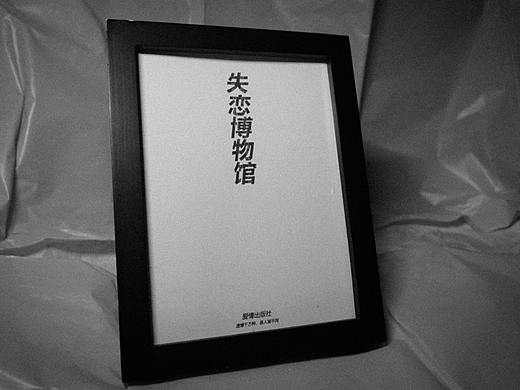 摄影作品—失戀博物館