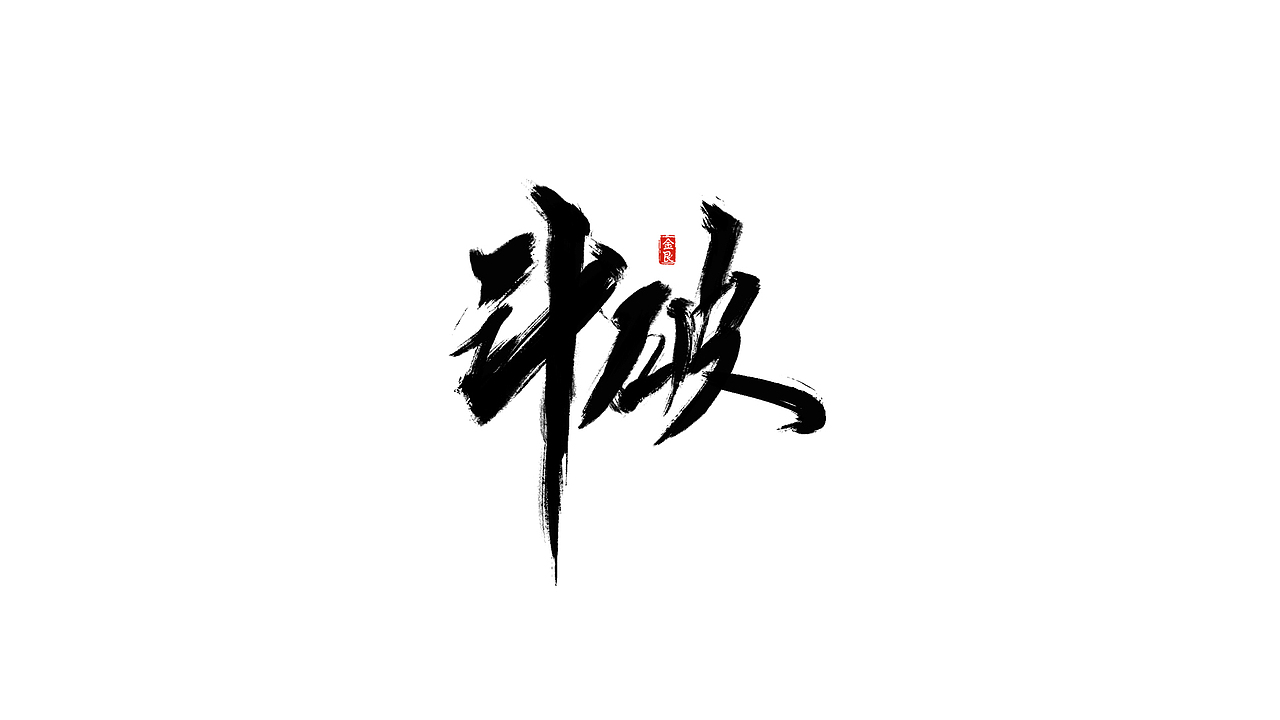 毛笔字书法字體（图ZMTE5MjcwODYw） - 字体/字形 - 站酷设计师Li___平面设计师原创素材 - 站酷ZCOOL