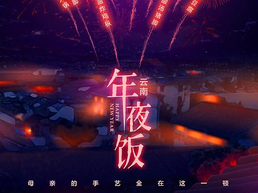 2021年除夕夜云南年夜饭海报设计