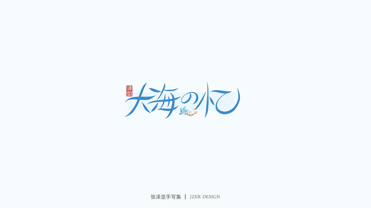 手写集（图ZMjU1NTAyMDQ4） - 字体/字形 - 站酷设计师手写人_张泽坚原创素材 - 站酷ZCOOL