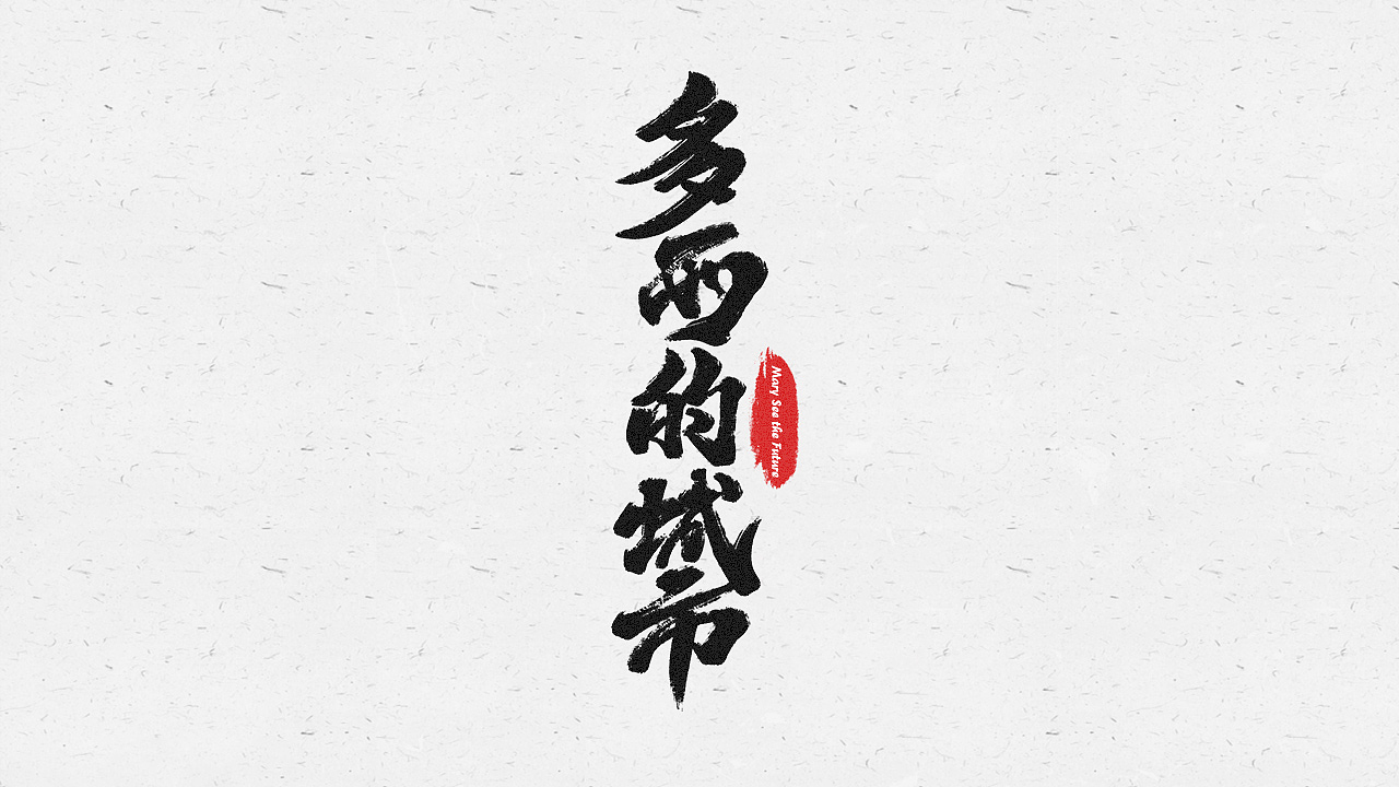 2021手写字练习01（图ZMjcwNDI0NTMy） - 字体/字形 - 站酷设计师逐日的沙鱼原创素材 - 站酷ZCOOL