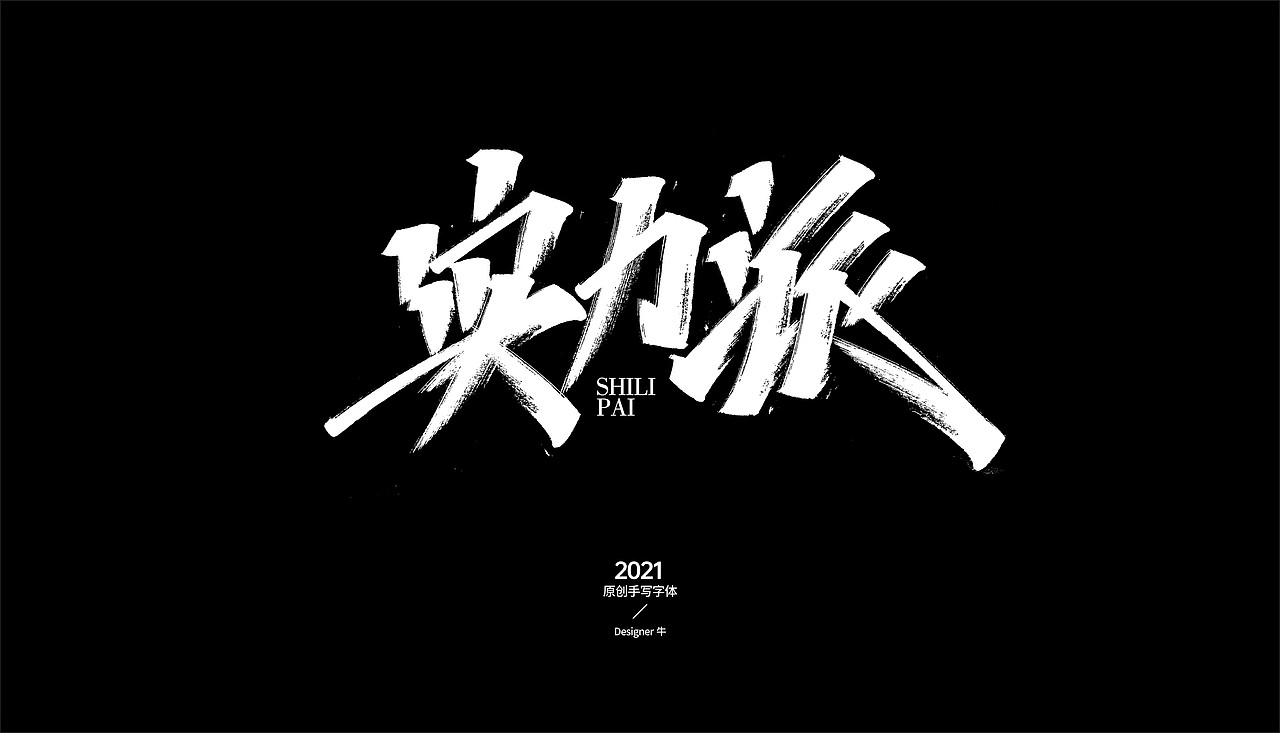 秀丽笔手写-禁止商用（图ZMjc3NzUxOTY4） - 字体/字形 - 站酷设计师Designer牛原创素材 - 站酷ZCOOL