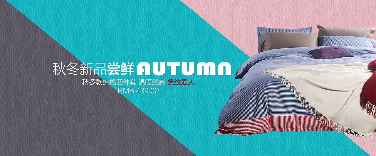 首页海报 简约 家纺 四件套