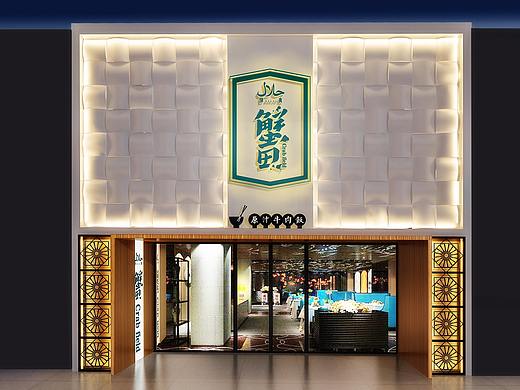 某清真餐厅设计