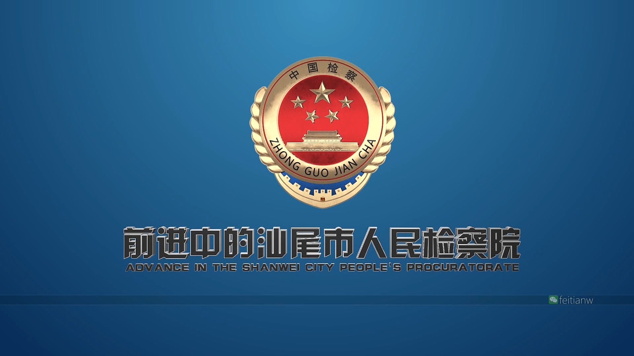 汕尾检察院片头