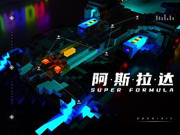 高智能方程式賽車～阿斯拉達(dá)