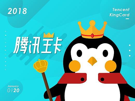 Penguin Boy | 腾讯王卡