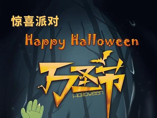 萬(wàn)圣節(jié)邀請(qǐng)函海報(bào)（個(gè)人主頁(yè)-ZNDEyMjg3NjQ=） - 海報(bào) - 站酷設(shè)計(jì)師神奇豬肚雞原創(chuàng)素材 - 站酷ZCOOL