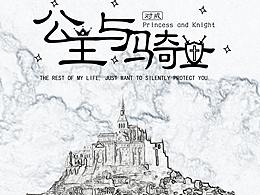 公主與騎士對(duì)戒