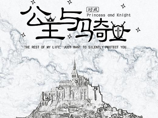 公主与骑士对戒