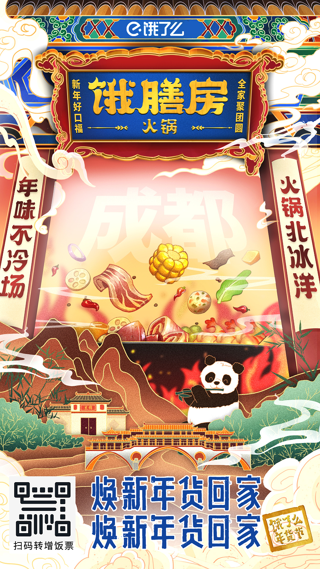 饿了么年货节国潮宣传海报（图ZMjQzODM1MjUy） - 商业插画 - 站酷设计师成都仲夏蓉影原创素材 - 站酷ZCOOL