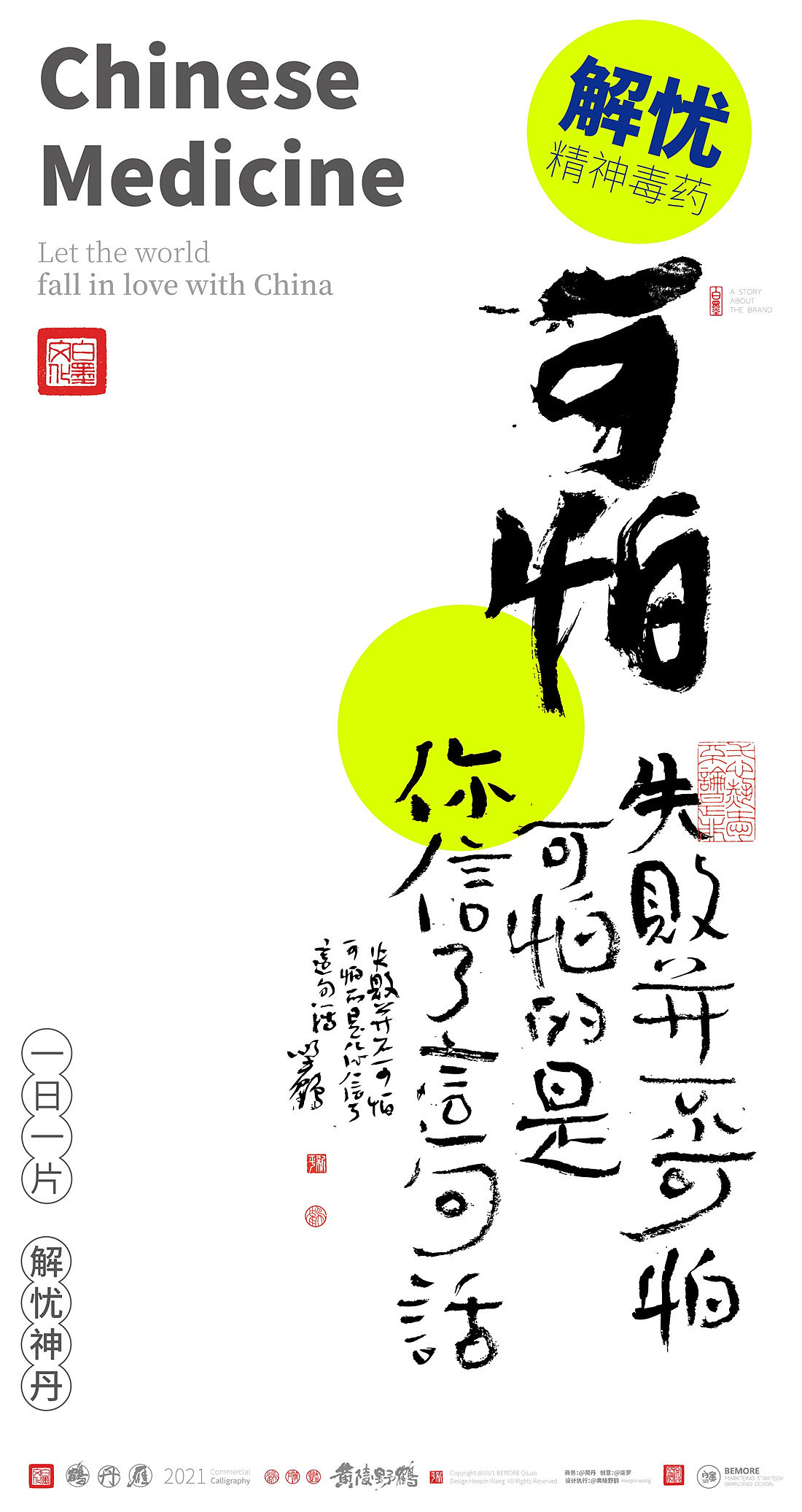 {白墨研字} 黄陵野鹤-毒药鸡汤之青春药丸系列