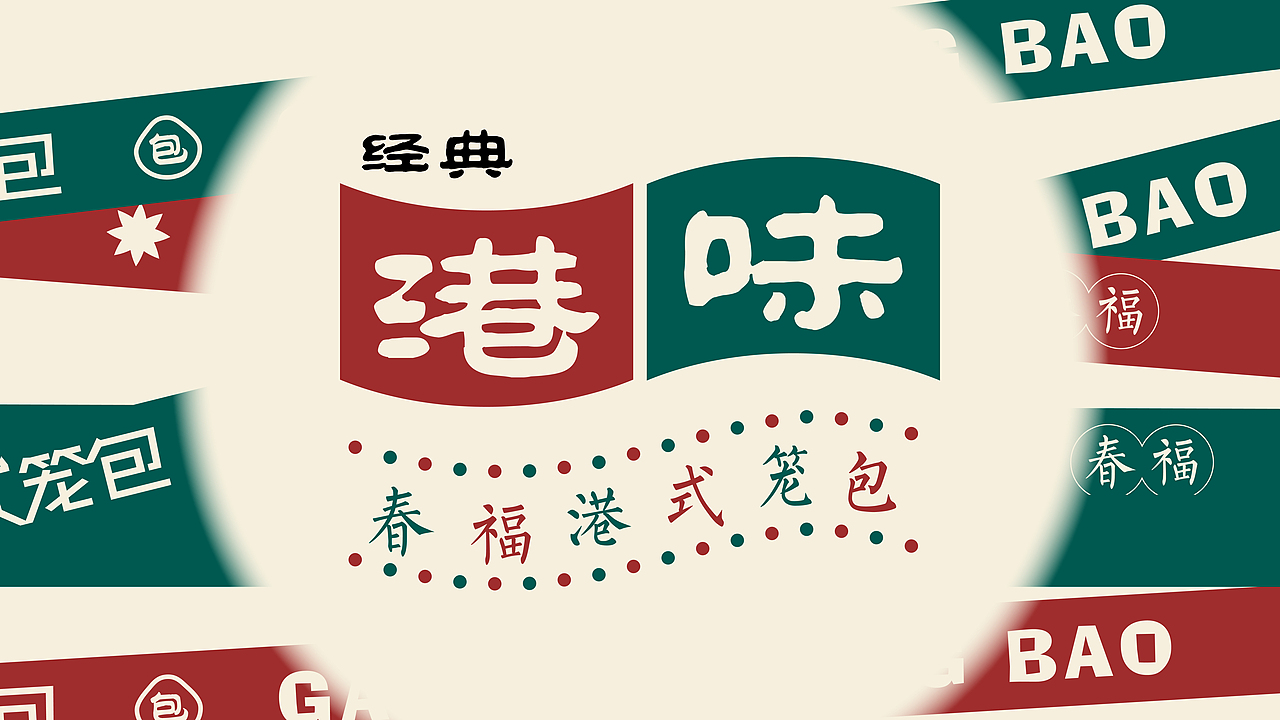春福-港式小笼包（图ZMjc3Nzg2NDAw） - 品牌 - 站酷设计师墨岚设计原创素材 - 站酷ZCOOL