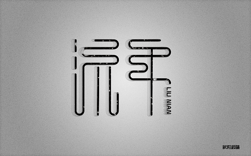 2016字体100练习（图ZNjY2MDI2MzY=） - 字体/字形 - 站酷设计师欧阳晨曦91原创素材 - 站酷ZCOOL