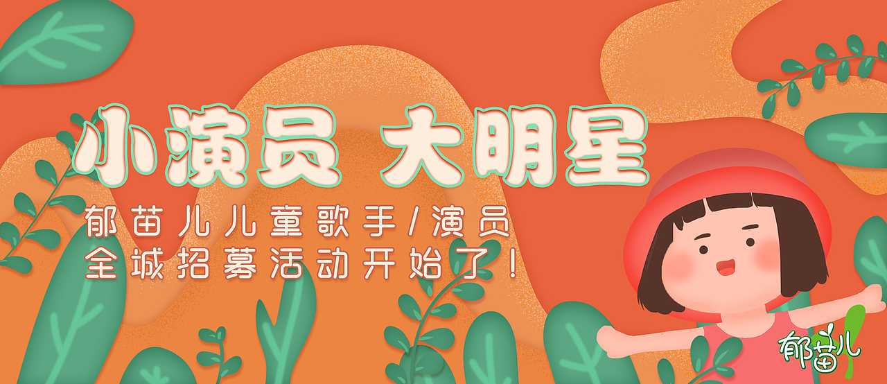 小演员招募海报