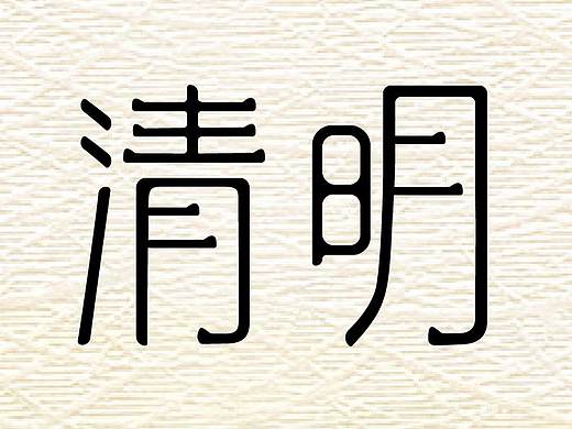 清明字体设计
