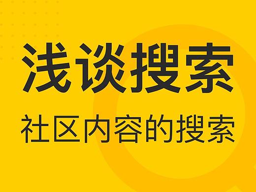 浅谈搜索-社区内容的搜索