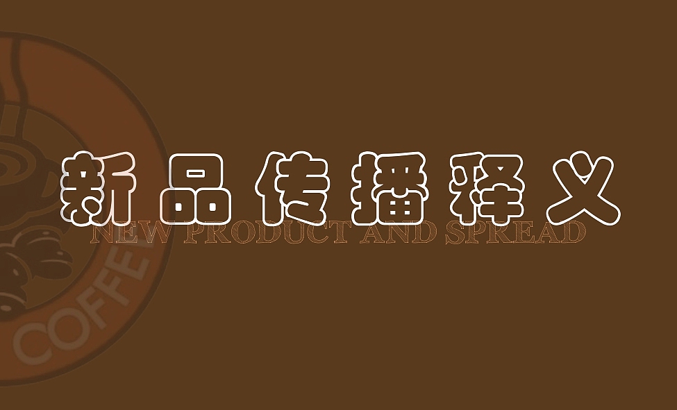 太平洋咖啡新品传播策划案（图ZMjYzMDE3MDk2） - 品牌 - 站酷设计师点创品牌策划原创素材 - 站酷ZCOOL