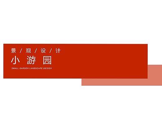 景观设计作业之小游园篇