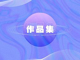 2021作品集