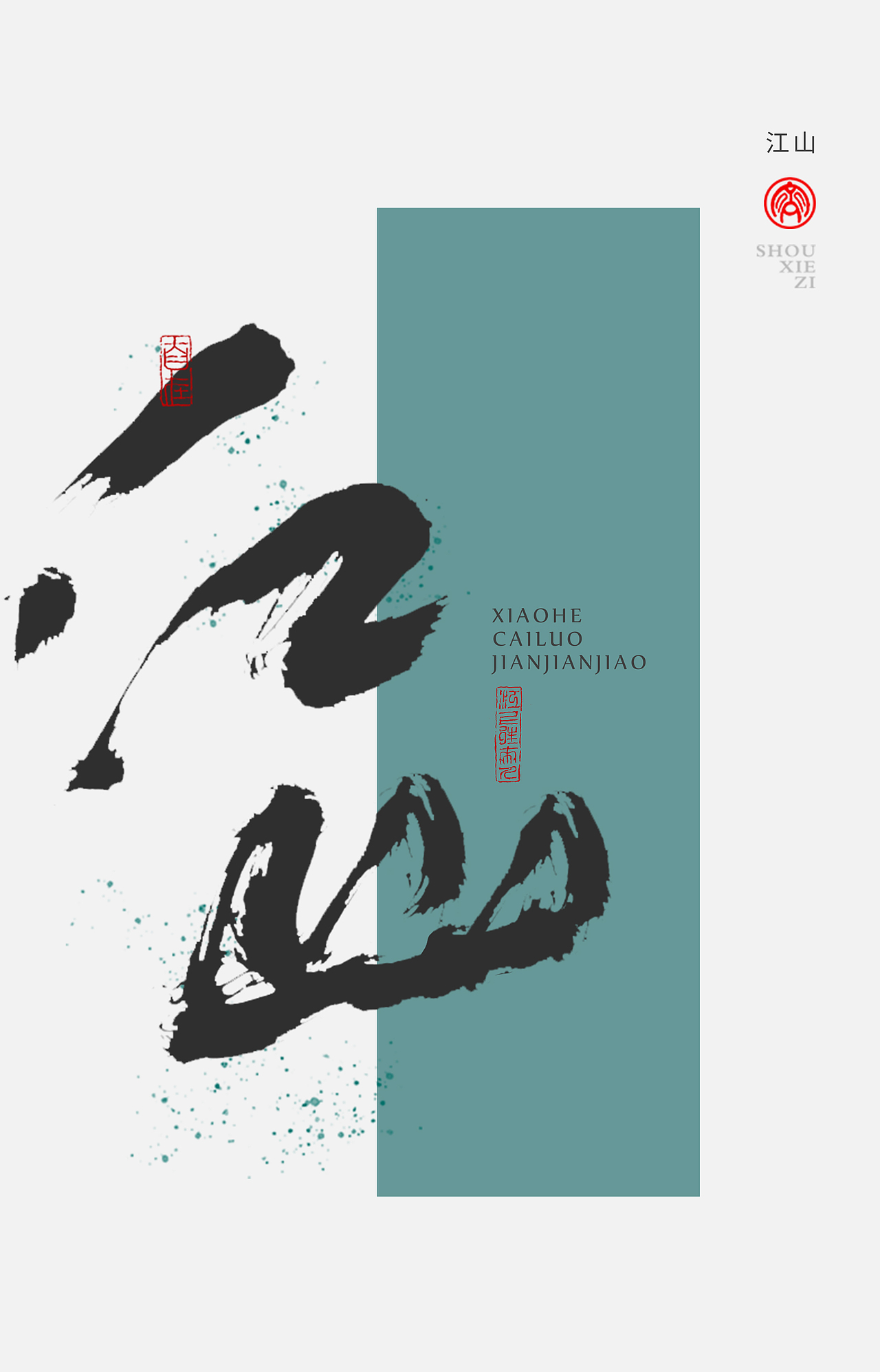 墨来手写书法字体(造字集-71期)