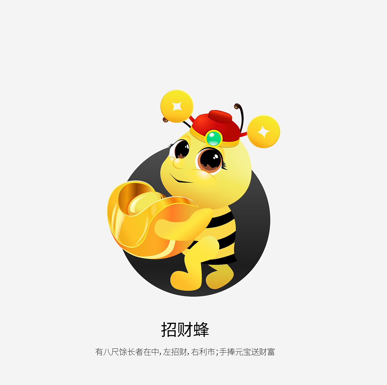 蜜蜂-吉祥物拓展