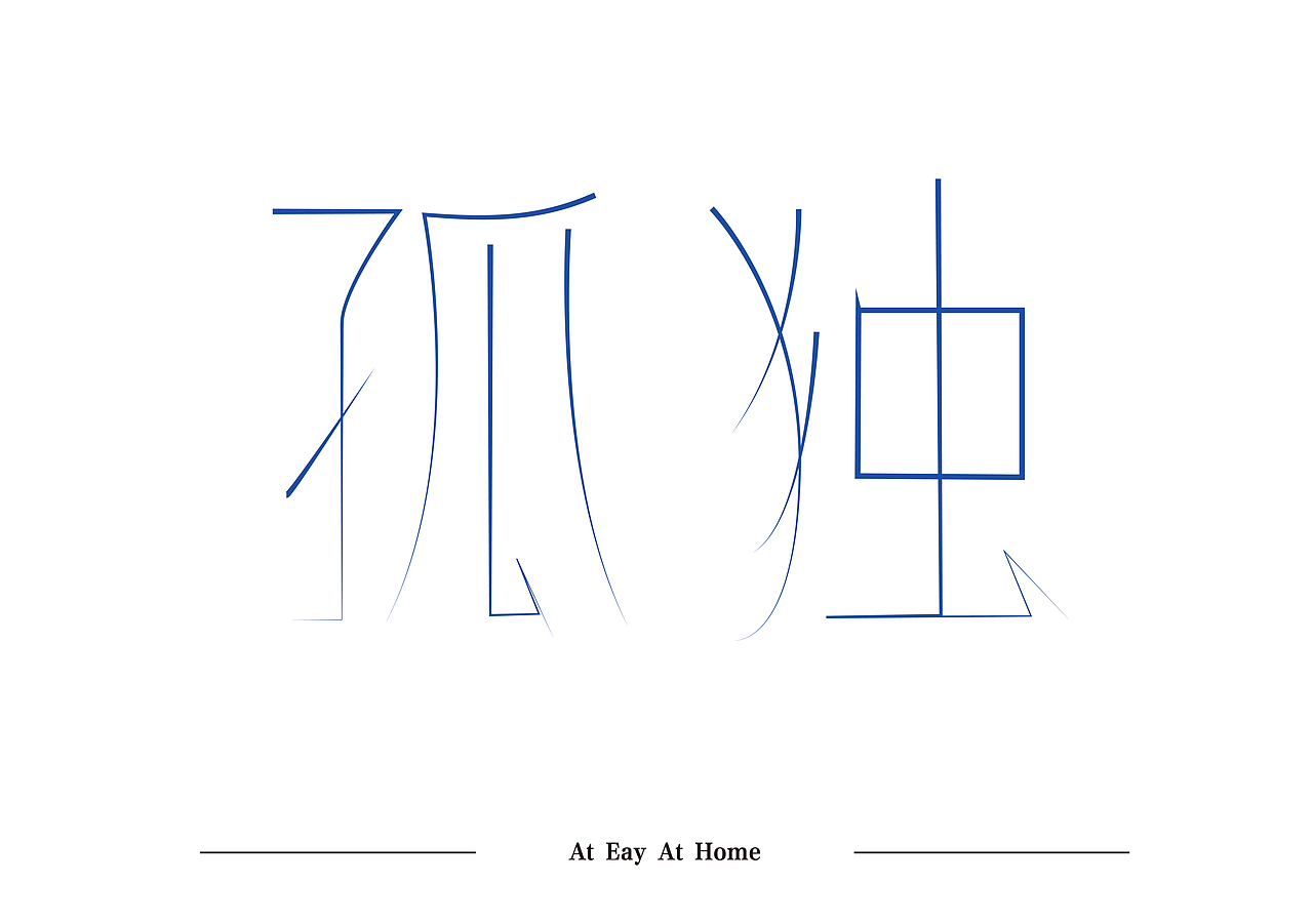 字体设计-03