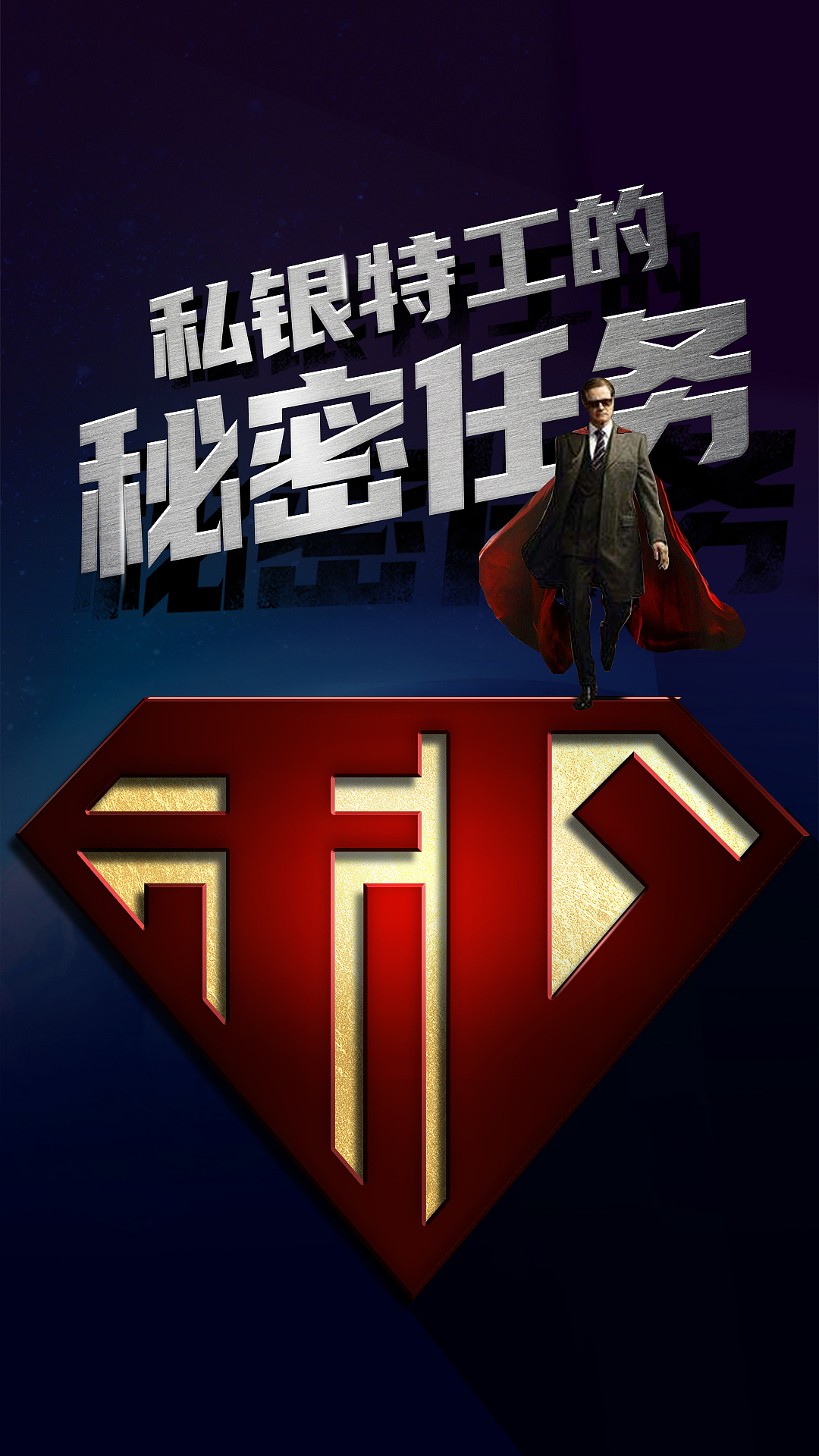 私银特工的秘密任务（图ZMjExMzI3MTYw） - 海报 - 站酷设计师西水贝原创素材 - 站酷ZCOOL