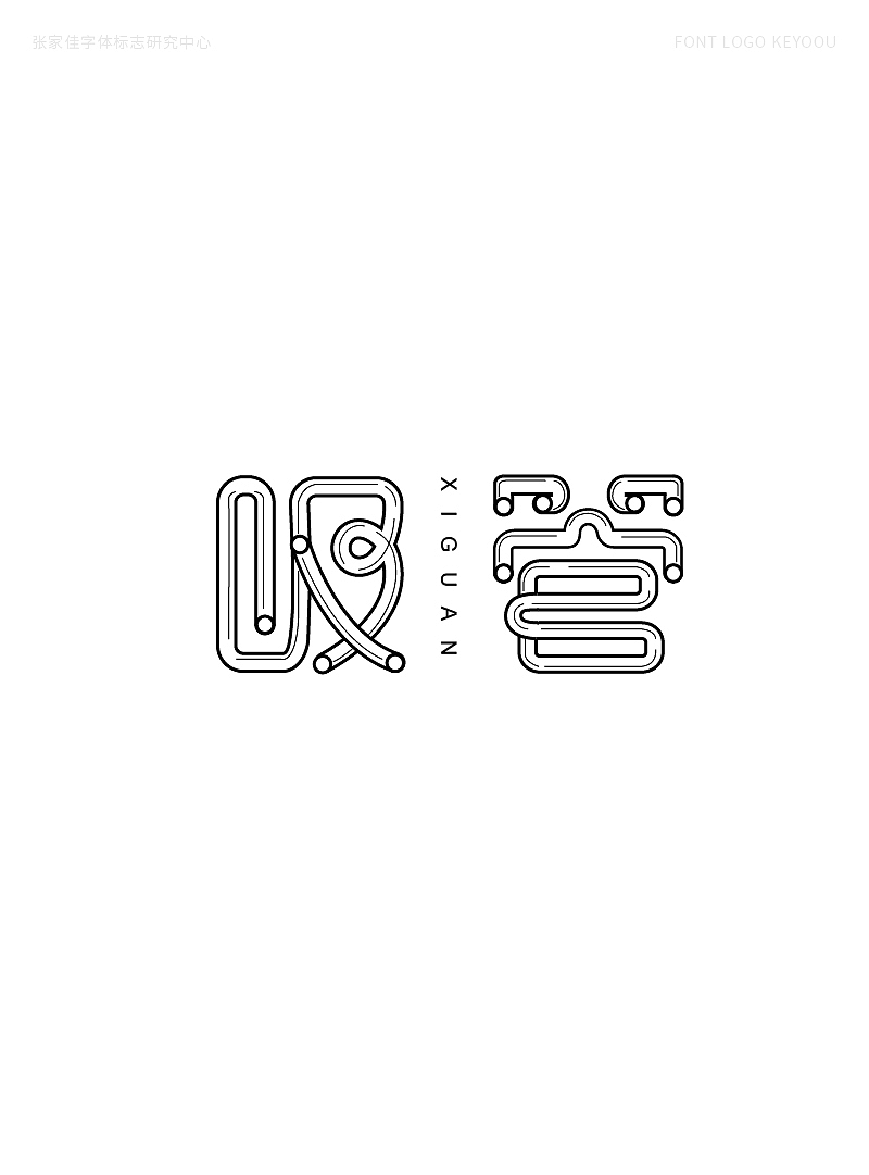 45例字体标志设计创意字形哥特体