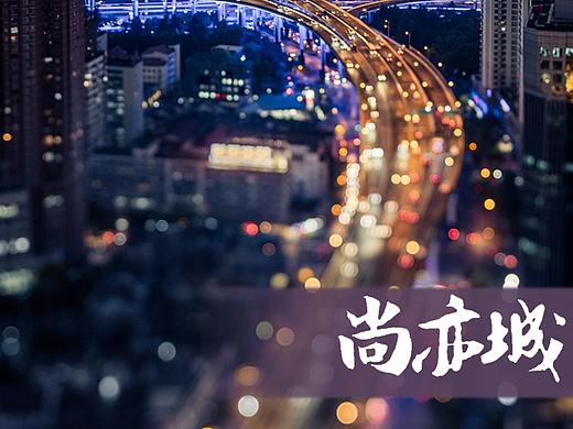 尚亦城- APP开屏图