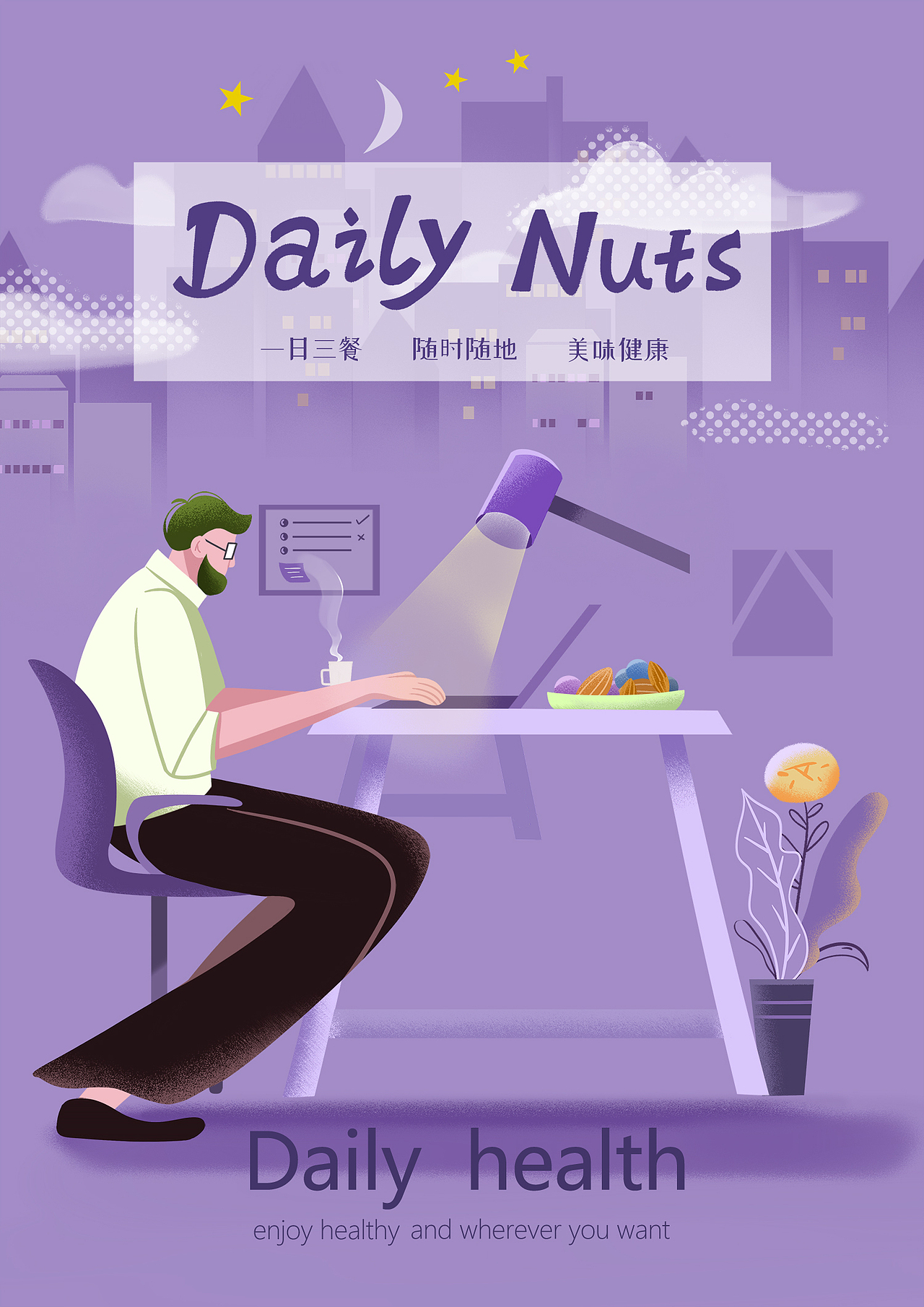 Daily  Nuts  每日坚果-插画在包装上的应用
