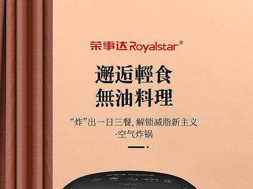 荣事达空气炸锅详情页（个人主页-ZNDkxMjE0MTI=） - 电商 - 站酷设计师June北原创素材 - 站酷ZCOOL