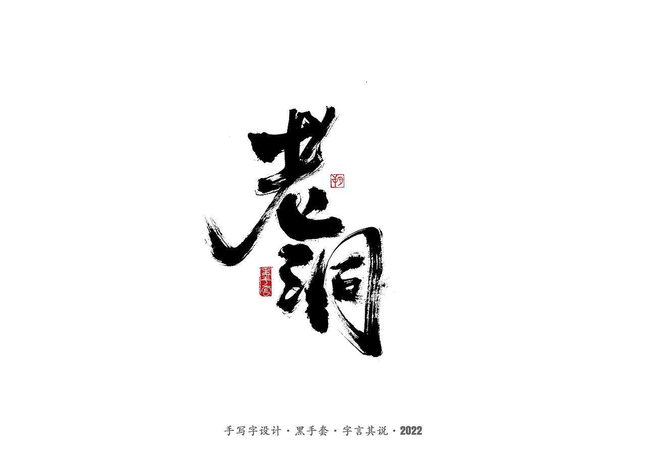 手写字 ·《周星驰经典作品》（图ZMjg2NDMxNjMy） - 字体/字形 - 站酷设计师字言其说原创素材 - 站酷ZCOOL