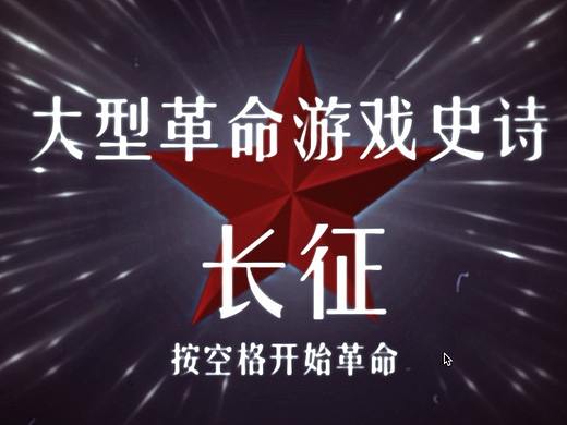 大型革命游戲史詩 - 長征（個人主頁-ZMjU0NTA0NjA=） - 獨立游戲 - 站酷設(shè)計師ShaneHou原創(chuàng)素材 - 站酷ZCOOL