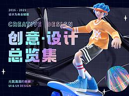 创意设计总览集 2021作品集