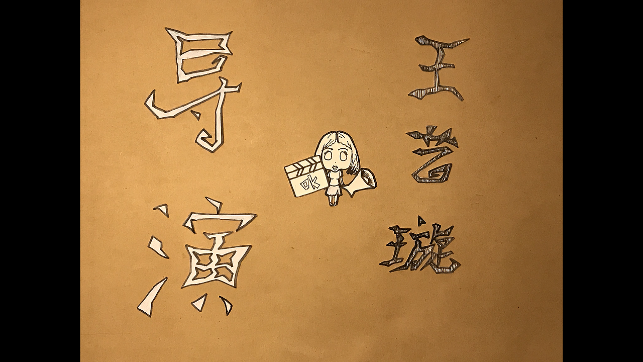 Don't Starve 剪纸风格定格动画（图ZMTMxMjMzMDQw） - 动画片 - 站酷设计师球球璇原创素材 - 站酷ZCOOL