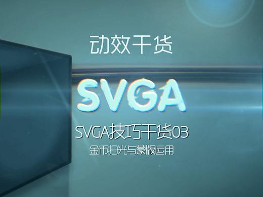 SVGA设计师技巧分享03_金币扫光与蒙版运用