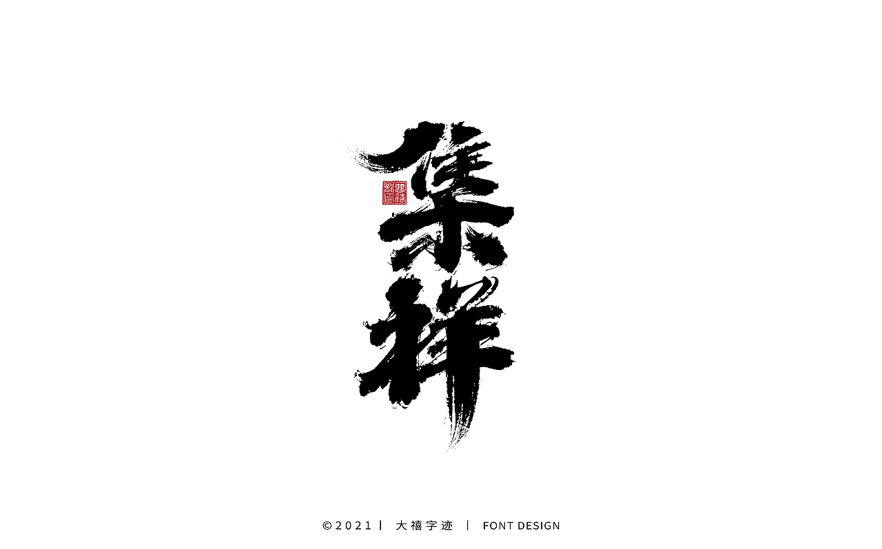 大禧手写字体设计（图ZMjY0ODQxODg0） - 字体/字形 - 站酷设计师大禧字迹原创素材 - 站酷ZCOOL
