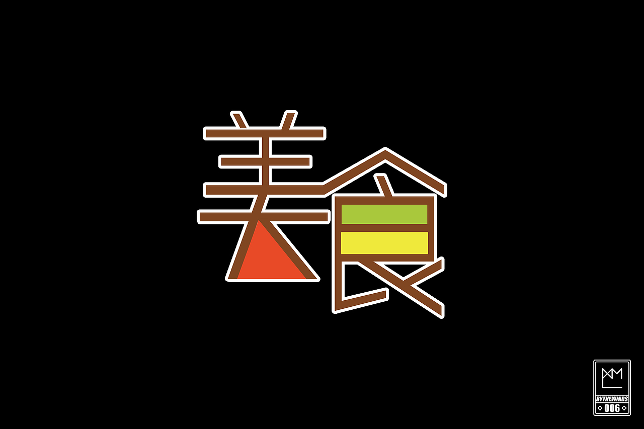 字强不息2014作品集(图ZMjM0NTE0MTY=) - 字体/字形 - 站酷设计师蓝曦明原创素材 - 站酷ZCOOL
