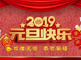 2019元旦快乐