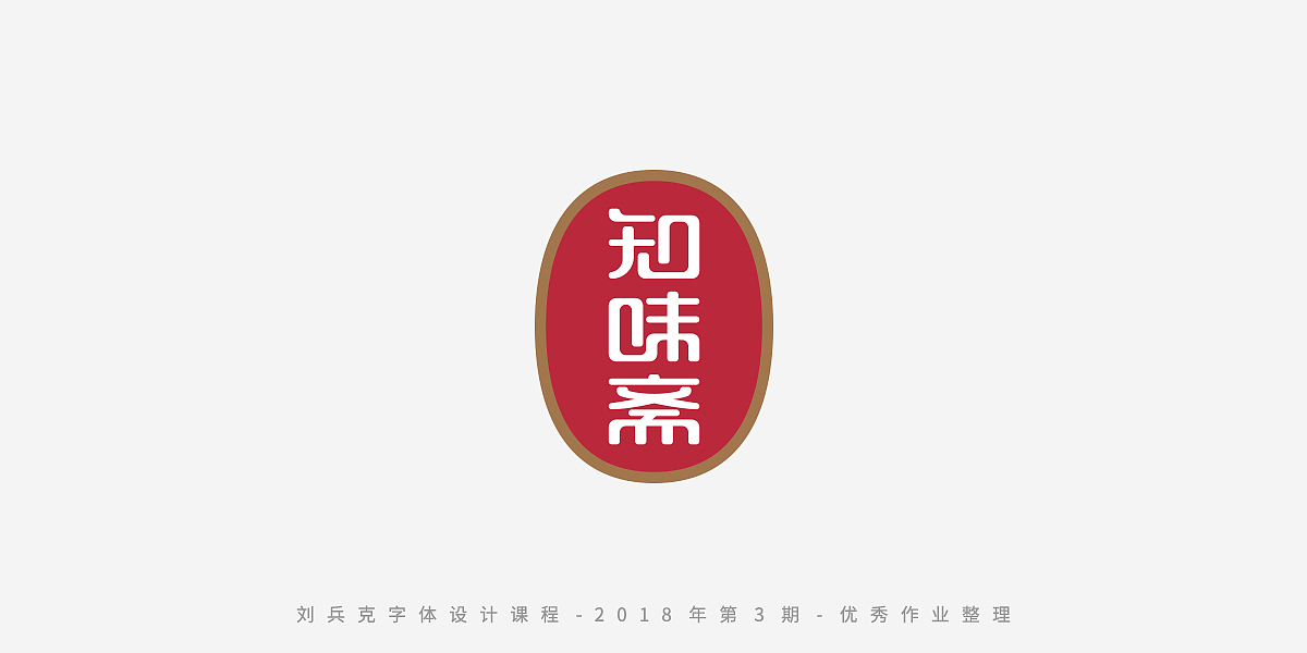 字体课程-学员优秀作业（图ZMTQxMzgwMDUy） - 字体/字形 - 站酷设计师刘兵克原创素材 - 站酷ZCOOL