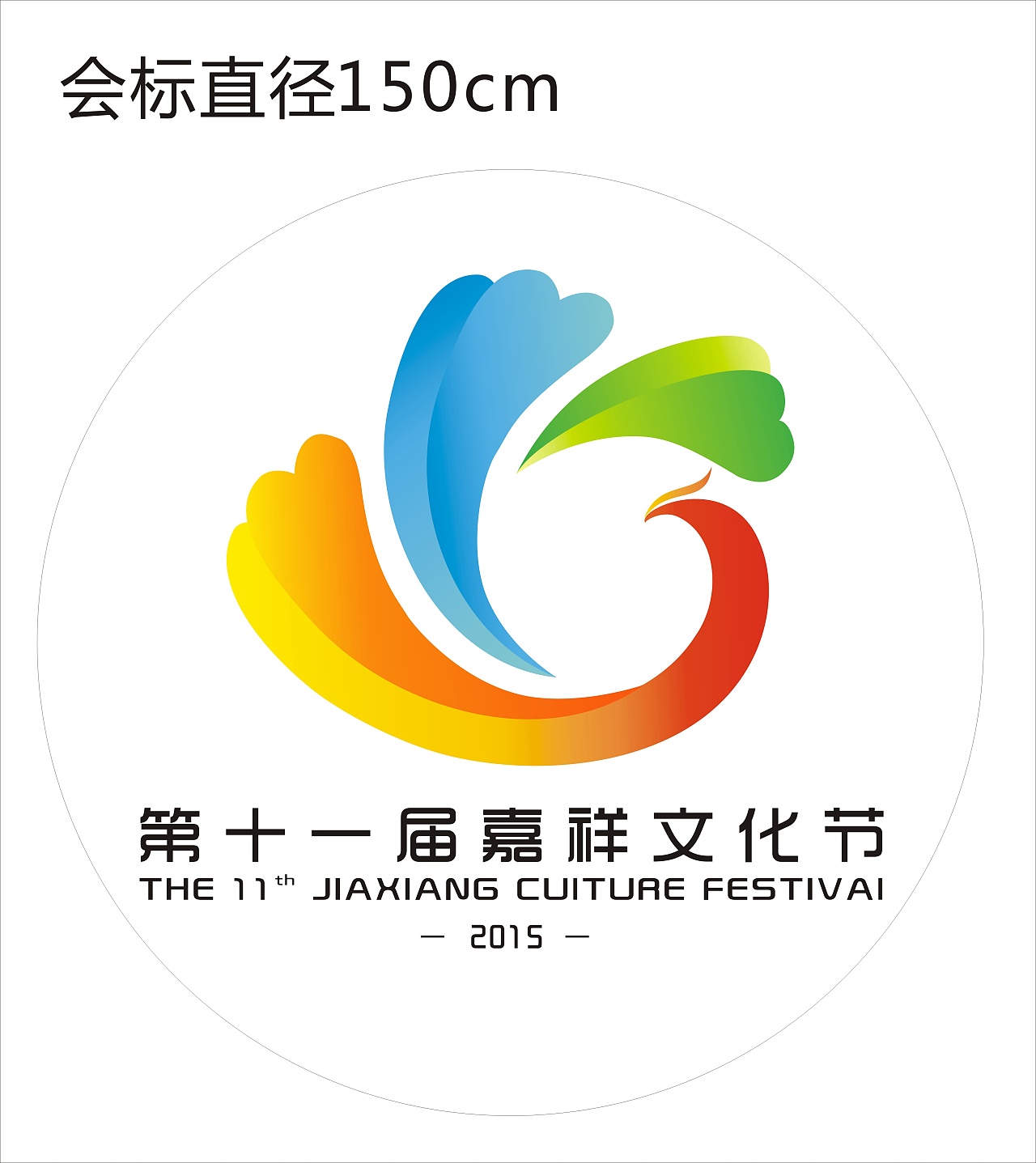 2015年嘉祥文化节视觉设计