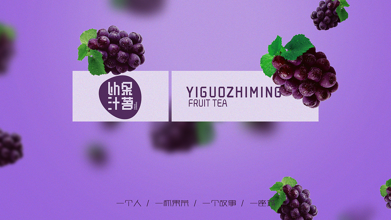 以果汁茗 品牌设计（图ZMjM1MTkwMDEy） - 品牌 - 站酷设计师惆怅土豆原创素材 - 站酷ZCOOL