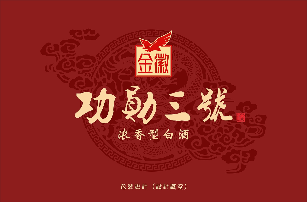 金徽白酒-功勋1号/2号/3号 包装设计